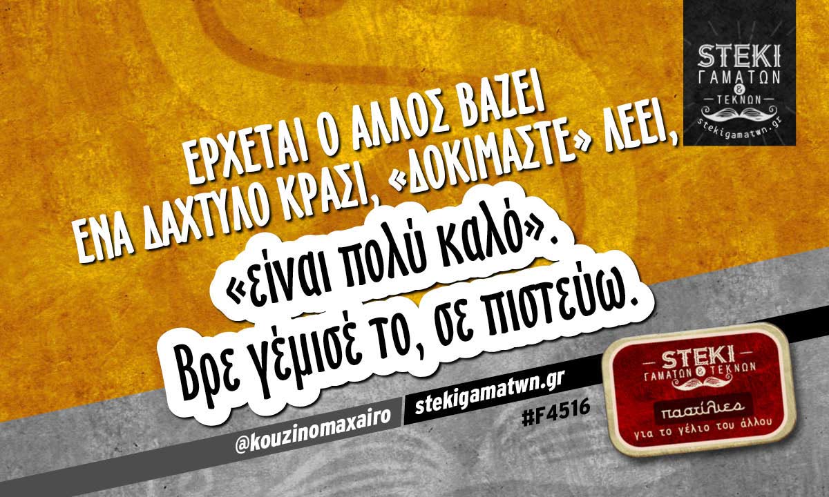 Έρχεται ο άλλος βάζει ένα δάχτυλο κρασί @kouzinomaxairo