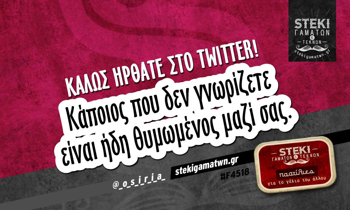 Καλώς ήρθατε στο Twitter!  @_o_s_i_r_i_a_