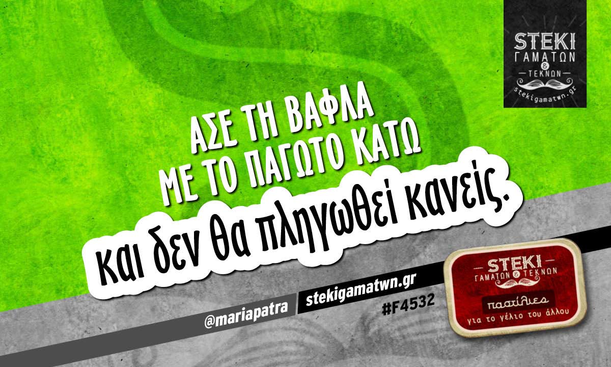 Άσε τη βάφλα με το παγωτό κάτω  @mariapatra