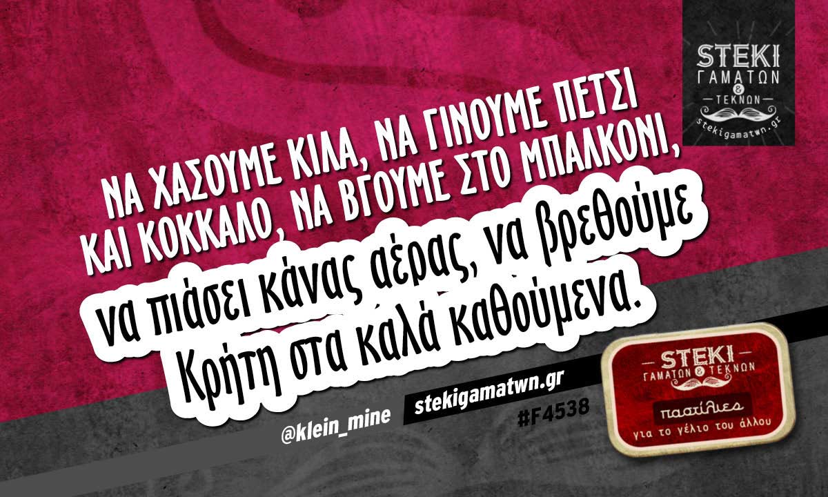 Να χάσουμε κιλά, να γίνουμε πετσί και κόκκαλο @klein_mine