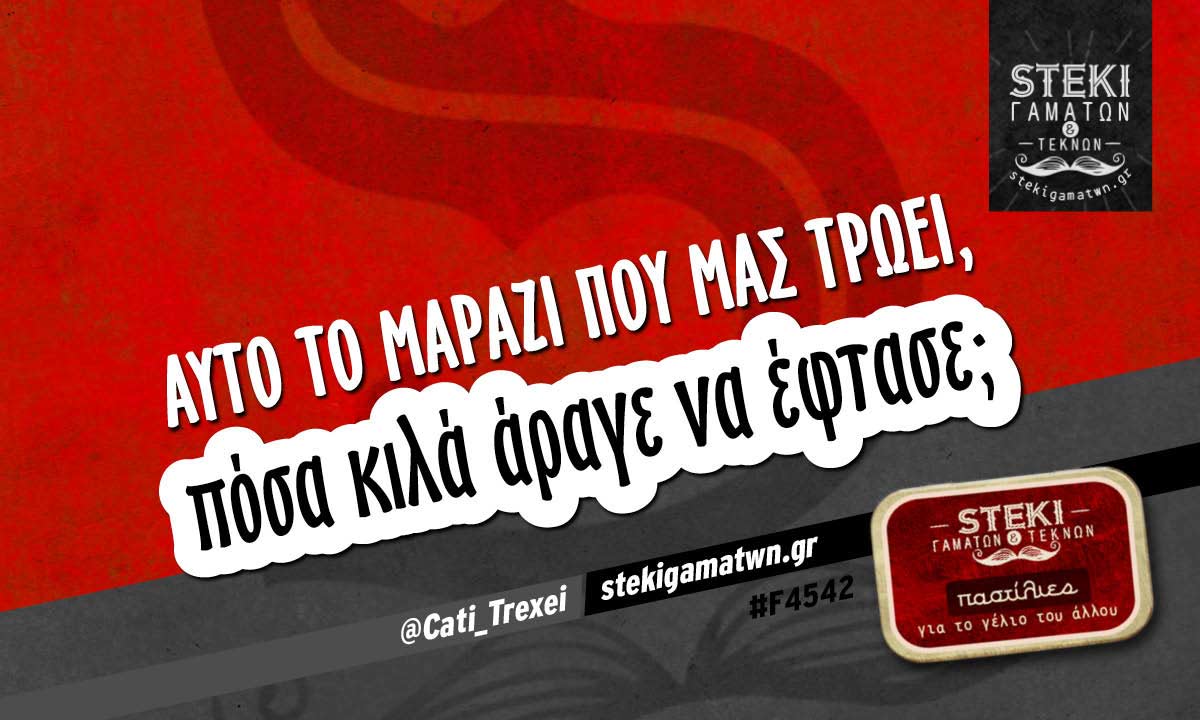 Αυτό το μαράζι που μας τρώει @Cati_Trexei