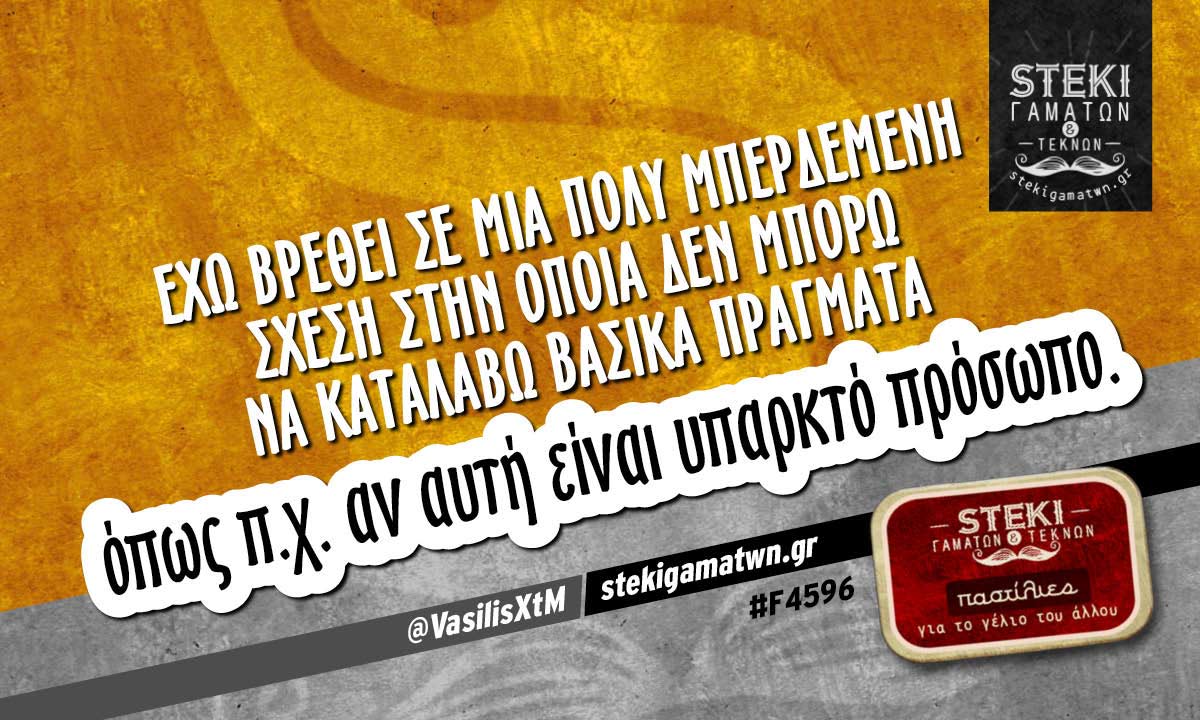 Έχω βρεθεί σε μια πολύ μπερδεμένη σχέση  @VasilisXtM