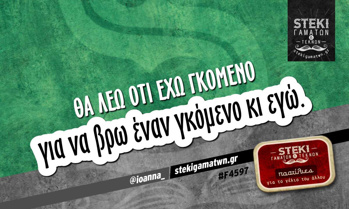 θα λέω ότι έχω γκόμενο @ioanna_
