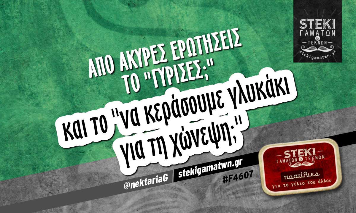 Από άκυρες ερωτήσεις το “γύρισες;”  @nektariaG