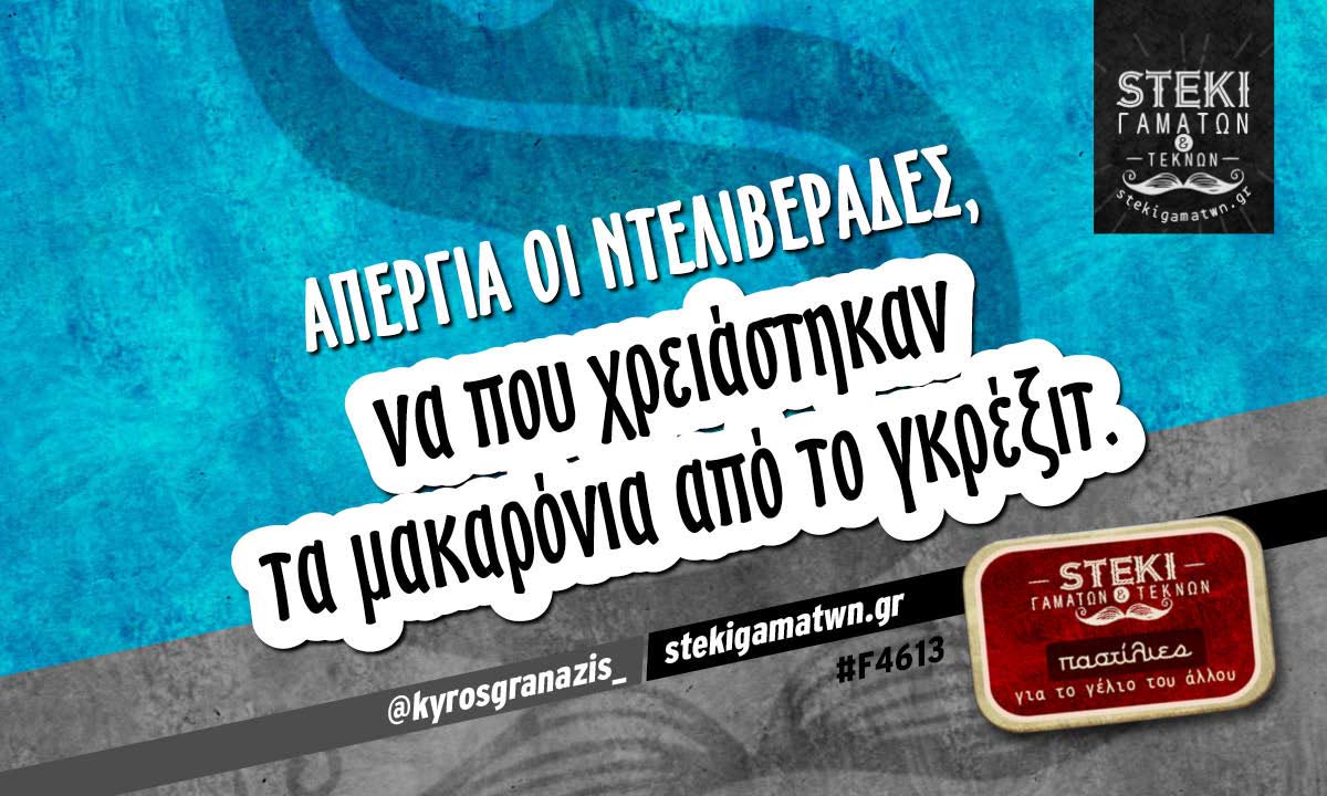 Απεργία οι ντελιβεράδες @kyrosgranazis_