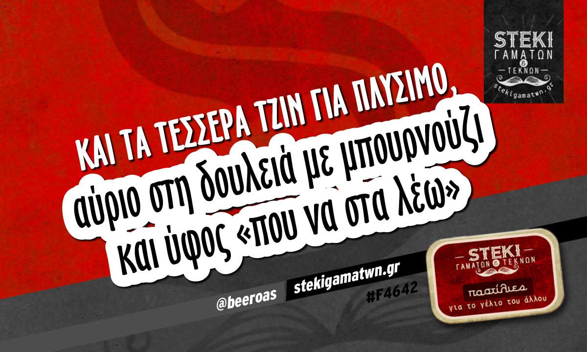 Και τα τέσσερα τζιν για πλύσιμο @beeroas