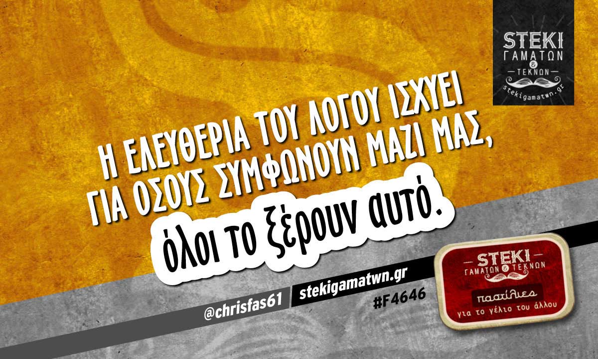 Η ελευθερία του λόγου ισχύει  @chrisfas61