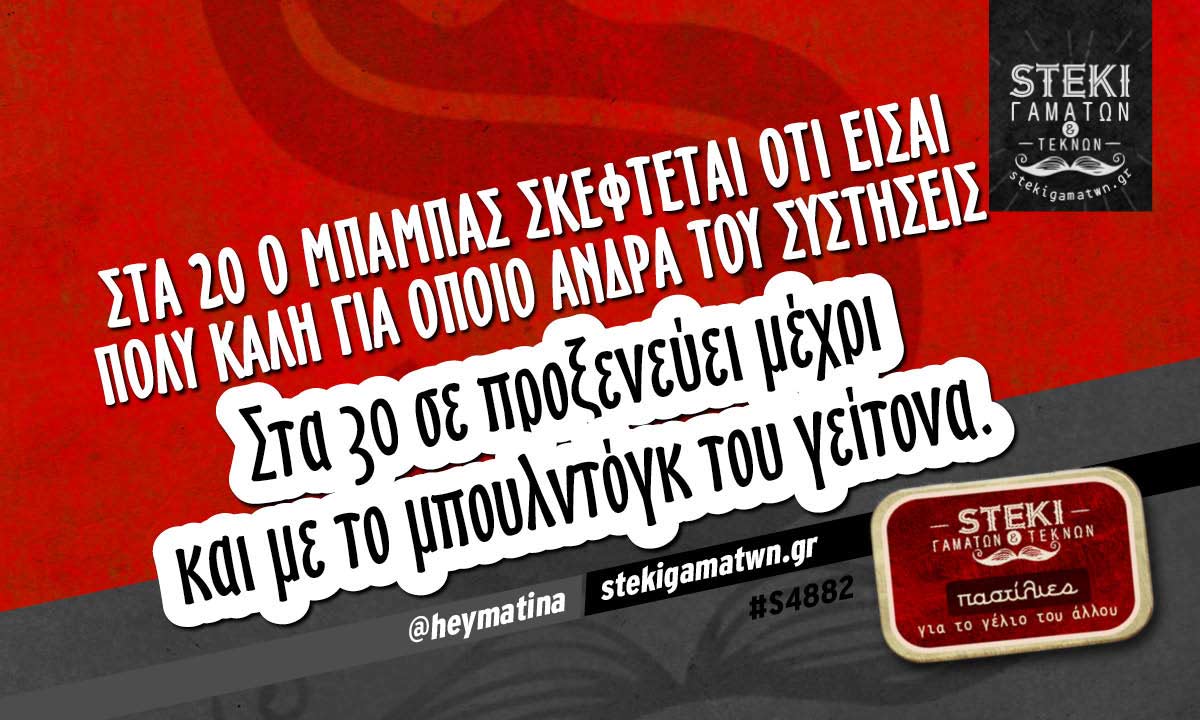 Στα 20 ο μπαμπάς σκέφτεται  @heymatina