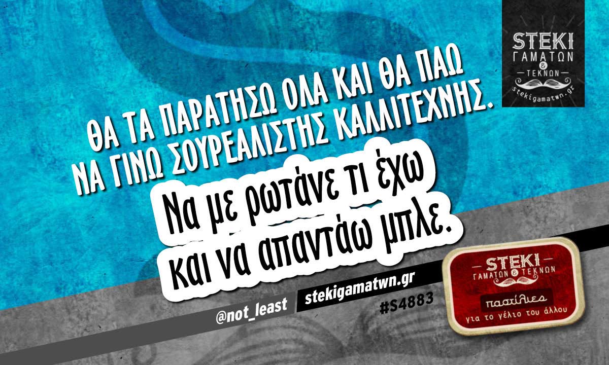 Θα τα παρατήσω όλα και θα πάω να γίνω  @not_least