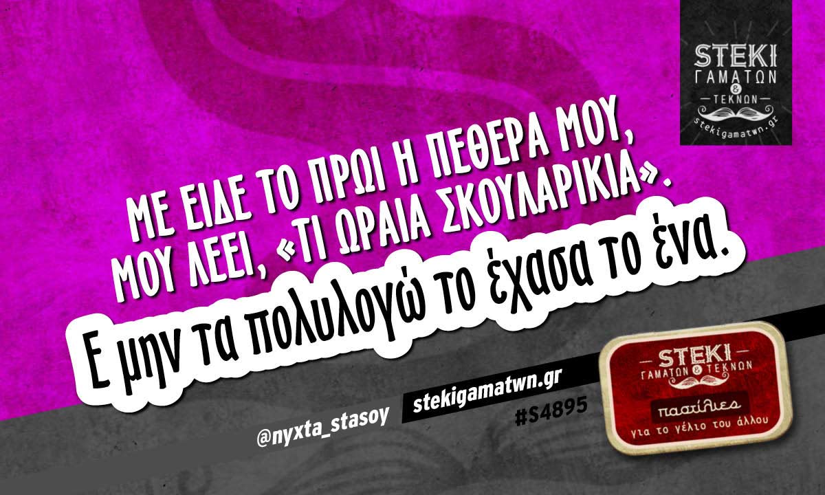 Με είδε το πρωί η πεθερά μου @nyxta_stasoy