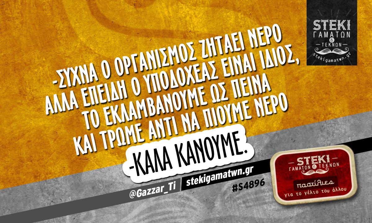 -Συχνά ο οργανισμός ζητάει νερό @Gazzar_Ti