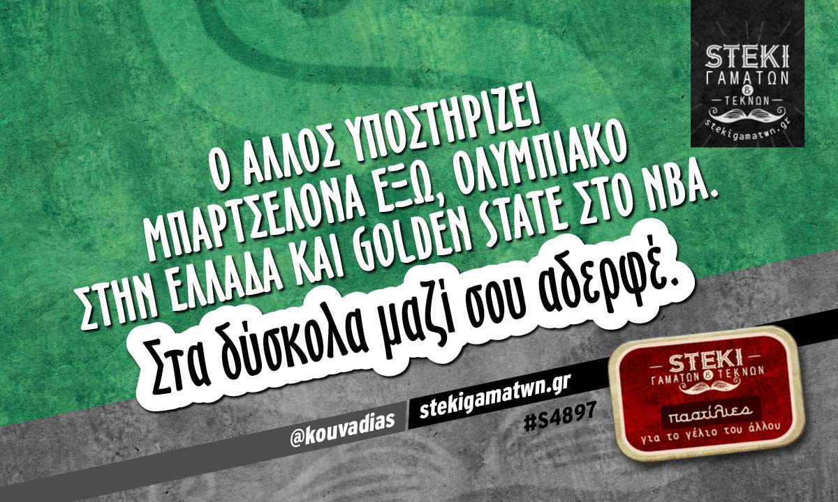 Ο άλλος υποστηρίζει Μπαρτσελόνα έξω @kouvadias