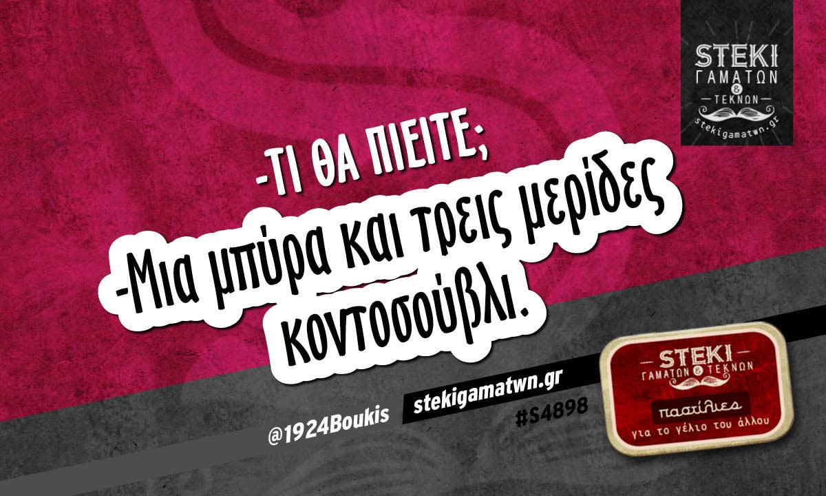 -Τι θα πιείτε;  @1924Boukis