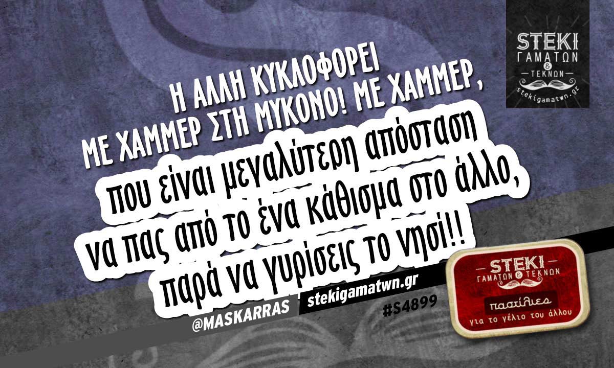 Η άλλη κυκλοφορεί με χάμμερ @MASKARRAS