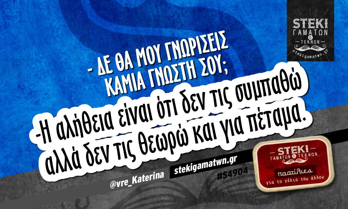 – Δε θα μου γνωρίσεις καμιά γνωστή σου;  @vre_Katerina