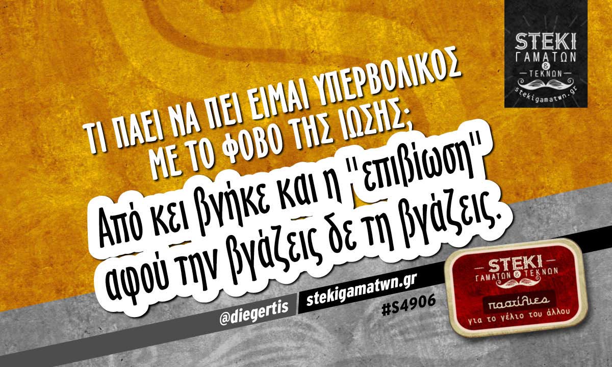 Τι πάει να πει είμαι υπερβολικός  @diegertis