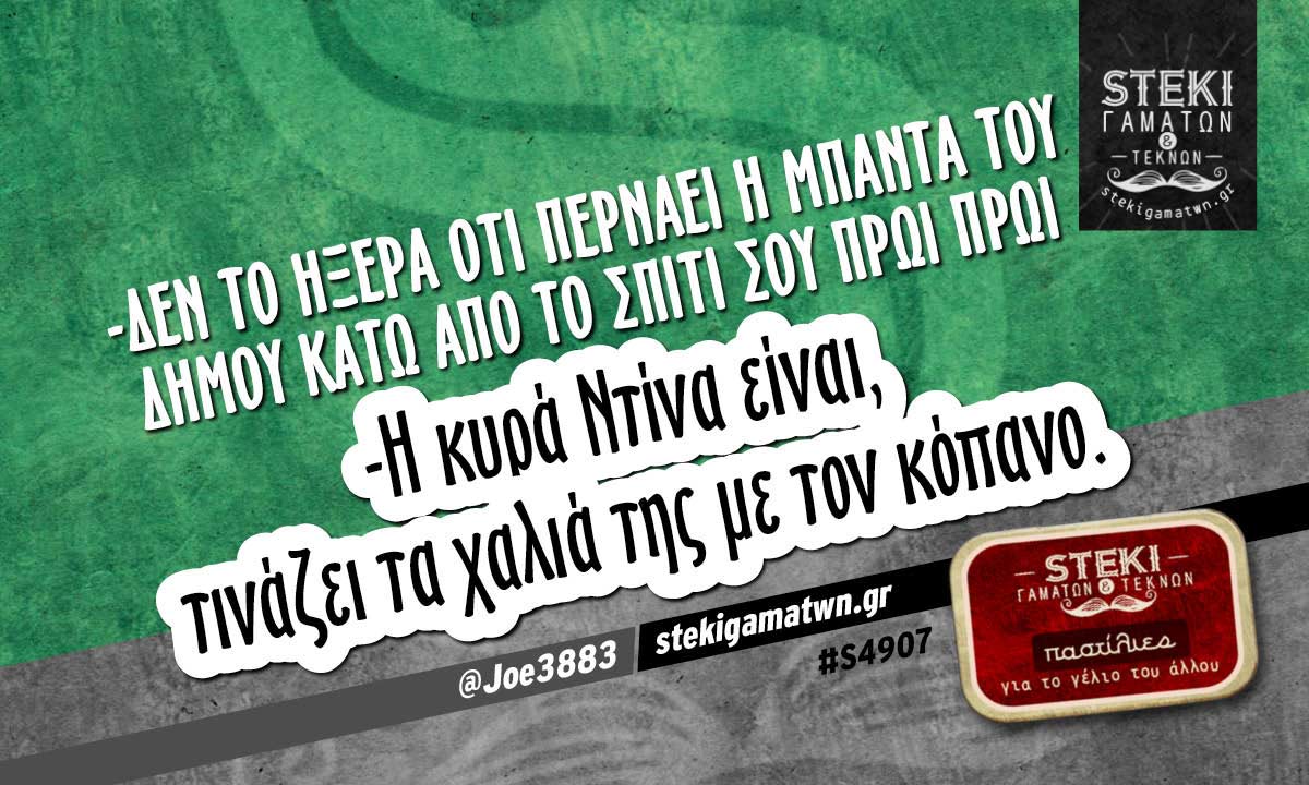 -Δεν το ήξερα ότι περνάει η μπάντα του δήμου  @Joe3883