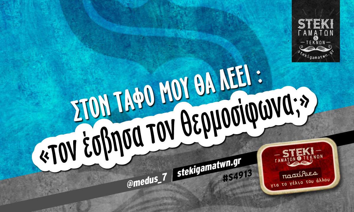 Στον τάφο μου θα λέει :  @medus_7