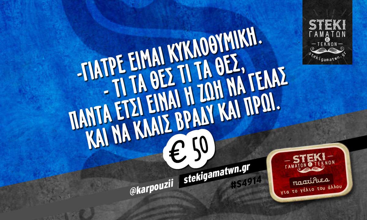 -γιατρέ είμαι κυκλοθυμική.  @karpouzii