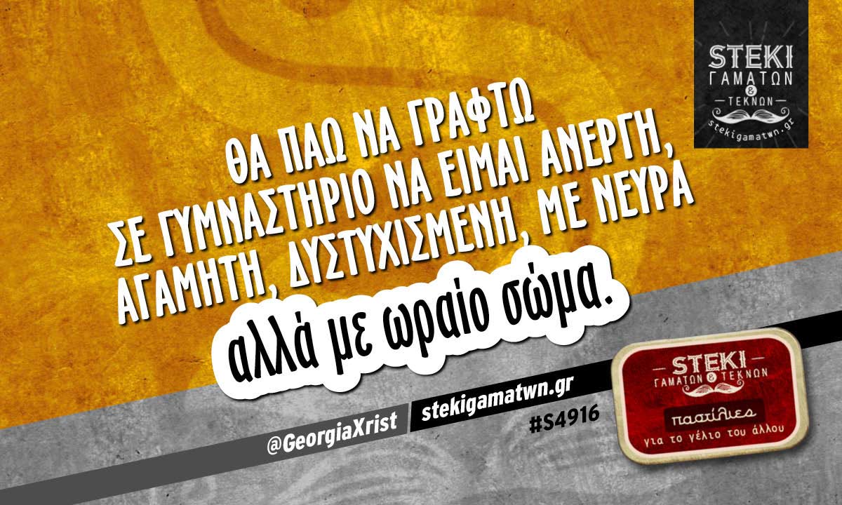 Θα πάω να γραφτώ σε γυμναστήριο  @GeorgiaXrist