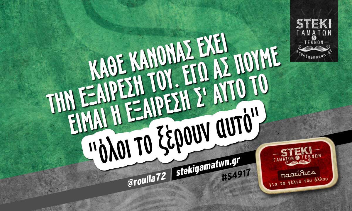 Κάθε κανόνας έχει την εξαίρεσή του @roulla72