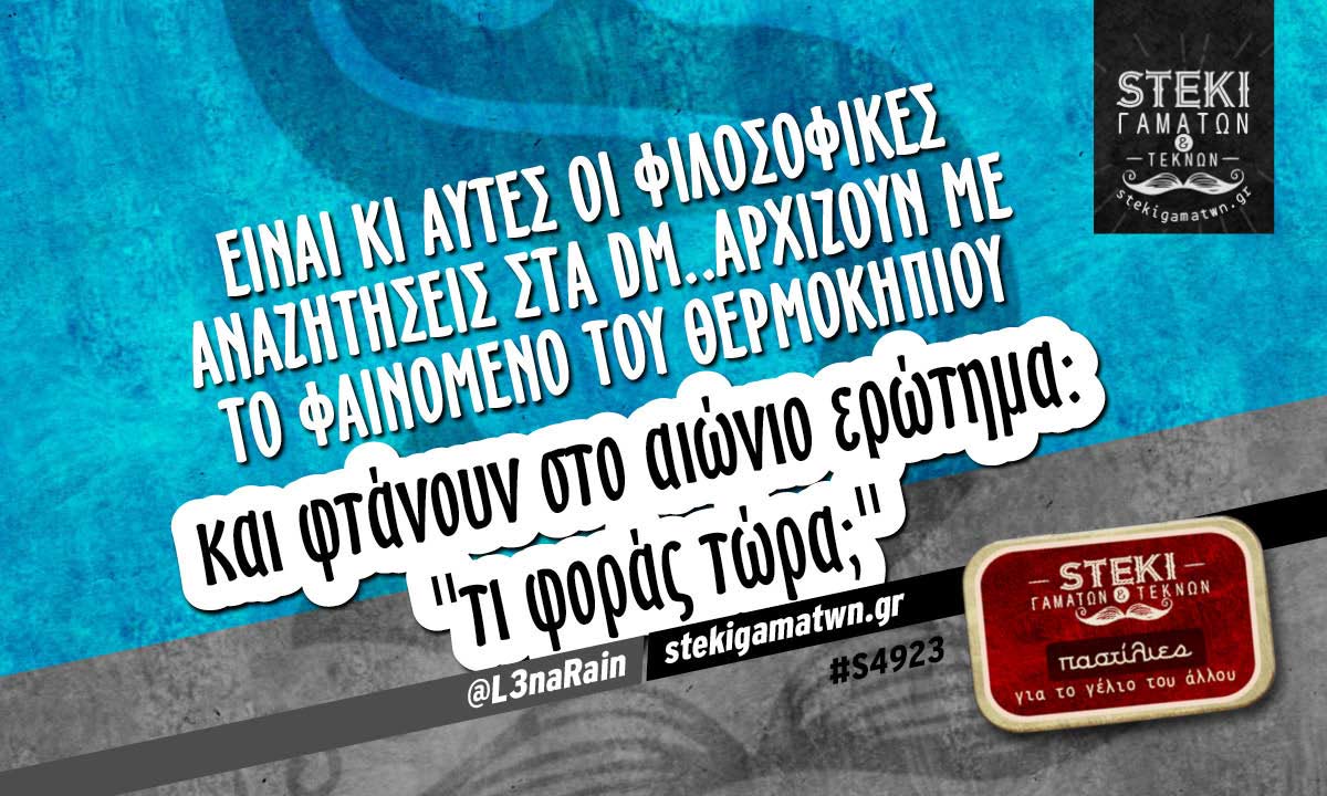 Είναι κι αυτές οι φιλοσοφικές αναζητήσεις  @L3naRain