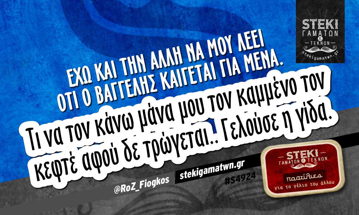 Έχω και την άλλη να μου λέει  @RoZ_Fiogkos