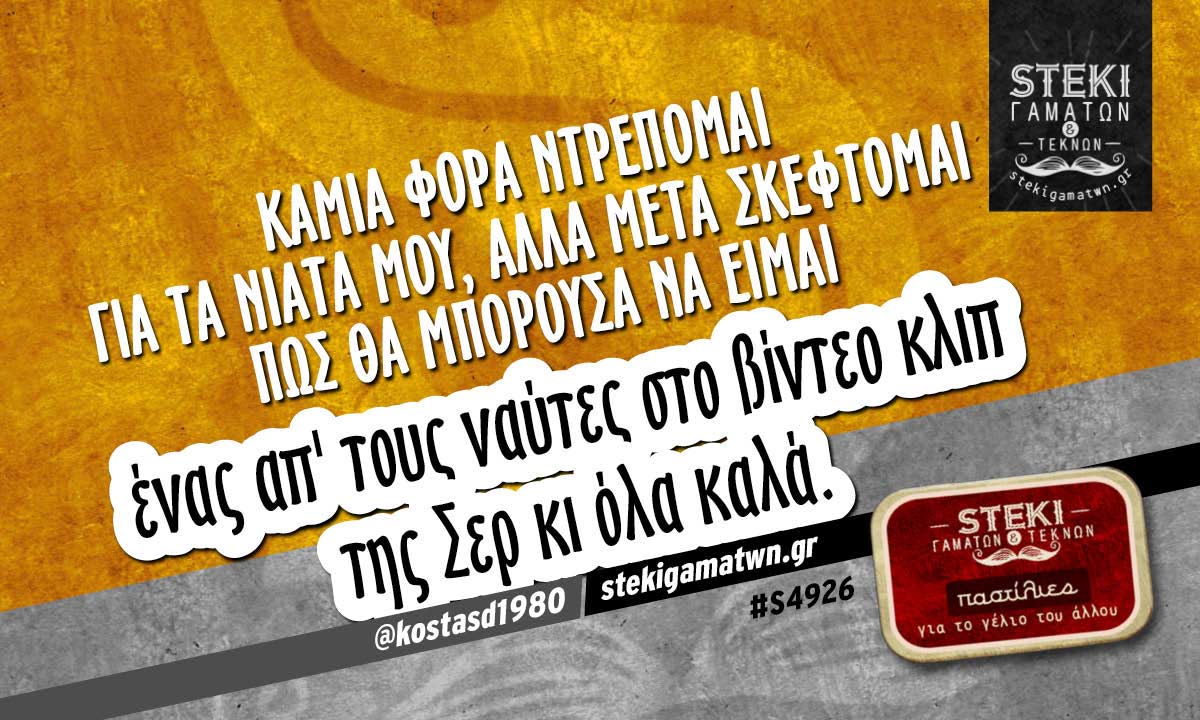 Καμιά φορά ντρέπομαι για τα νιάτα μου @kostasd1980