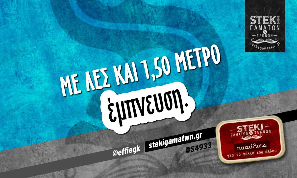 Με λες και 1,50 μέτρο  @effiegk