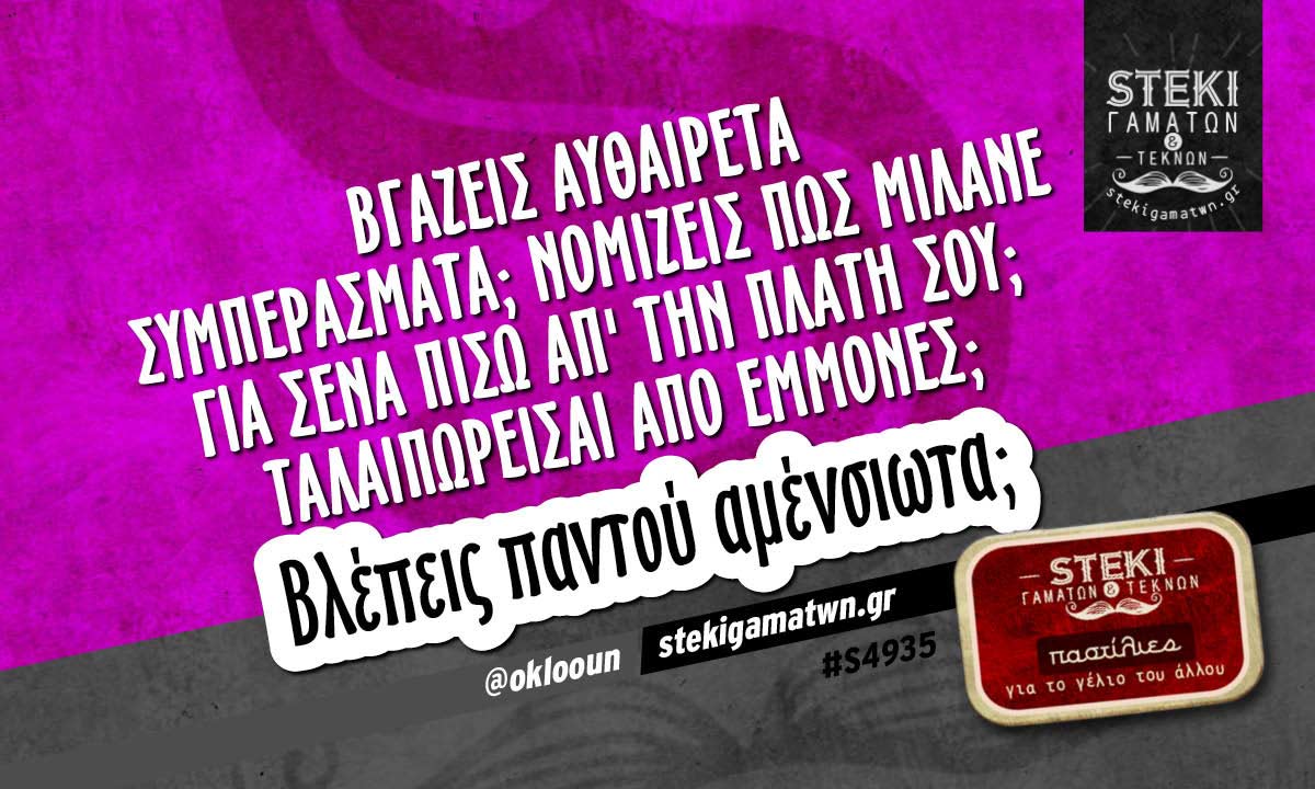 Βγάζεις αυθαίρετα συμπεράσματα;  @oklooun