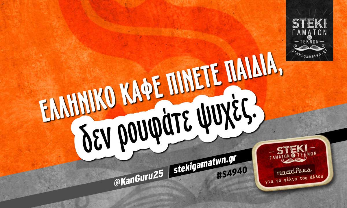 Ελληνικό καφέ πίνετε παιδιά @KanGuru25