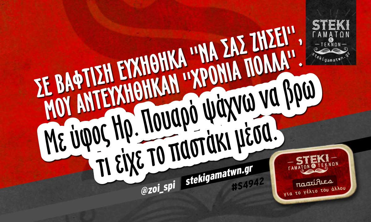 Σε βάφτιση ευχήθηκα ”να σας ζήσει” @zoi_spi