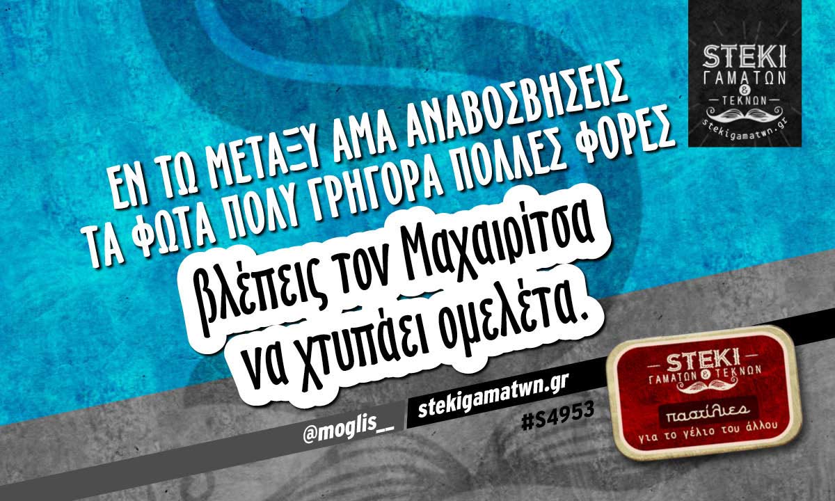 Εν τω μεταξύ άμα αναβοσβήσεις τα φώτα πολύ γρήγορα  @moglis__