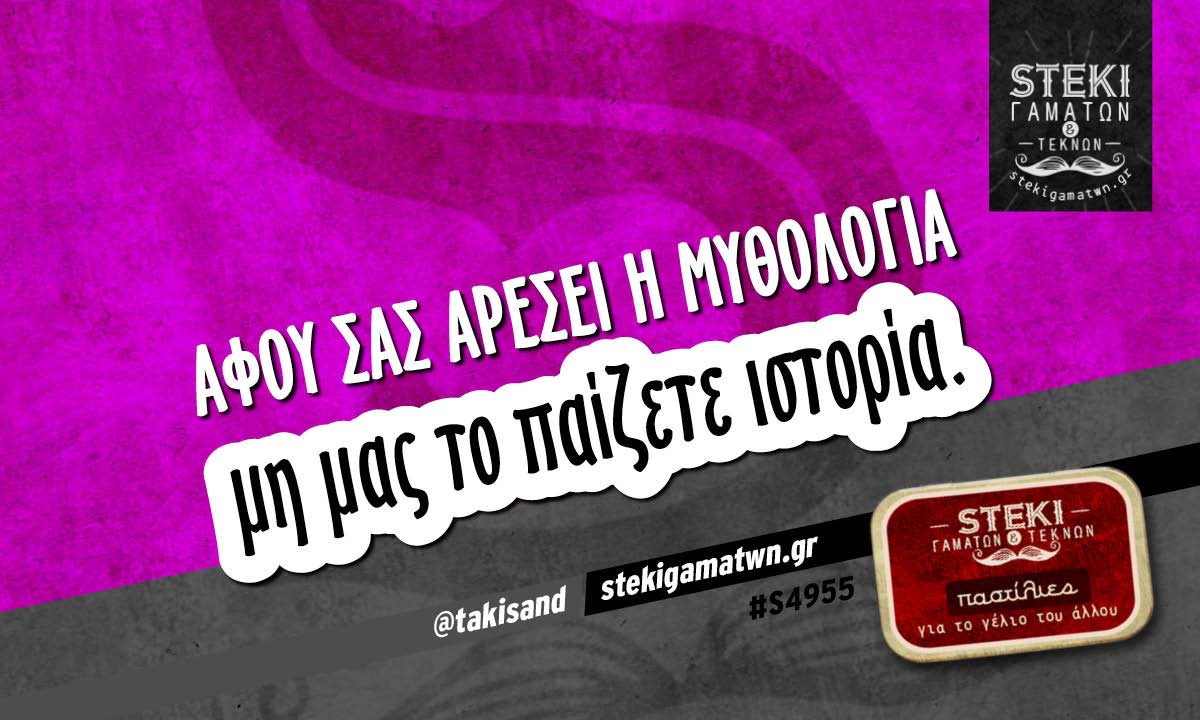 Αφού σας αρέσει η μυθολογία  @takisand