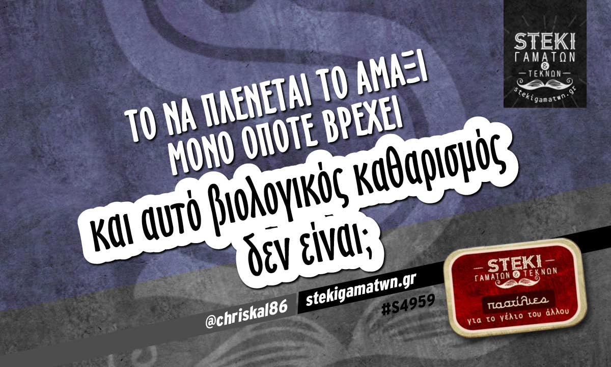 Το να πλένεται το αμάξι  @chriskal86