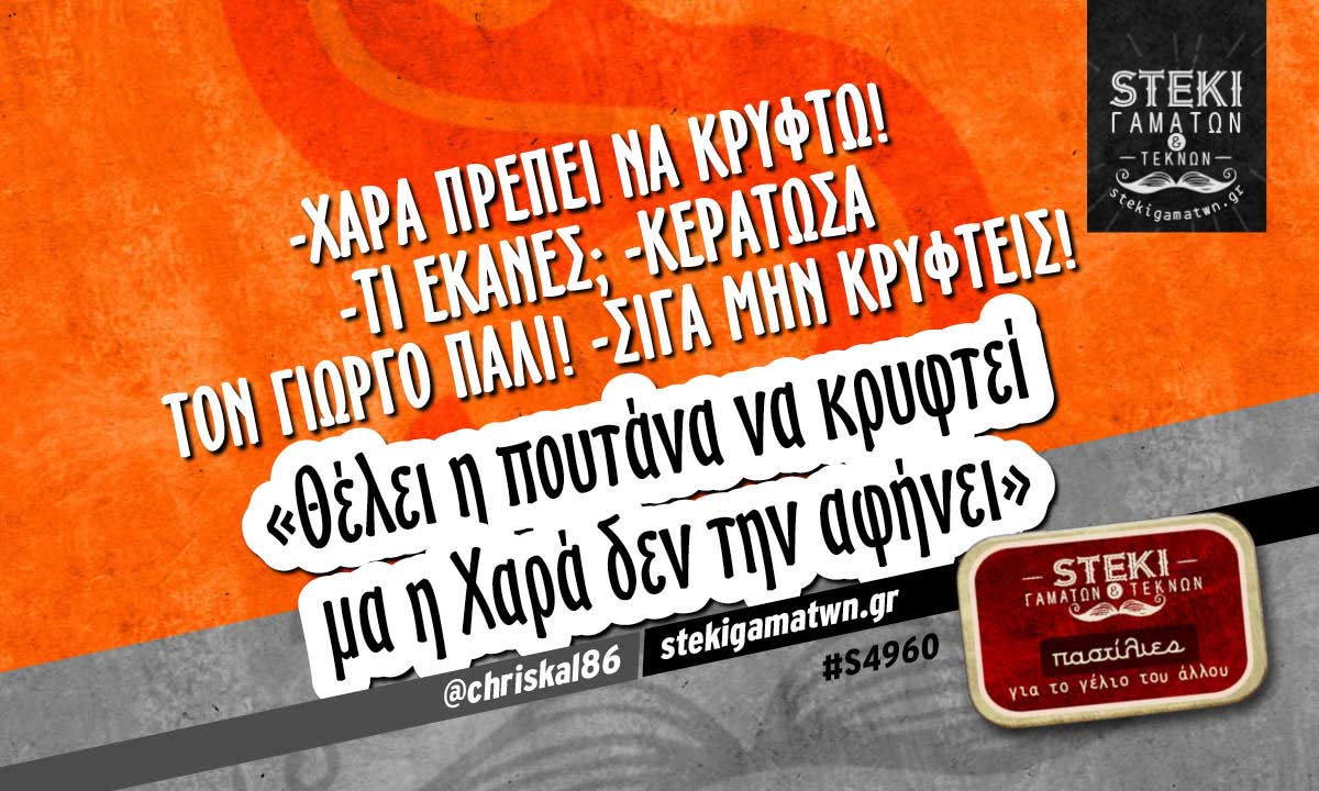 -Χαρά πρέπει να κρυφτώ!  @chriskal86