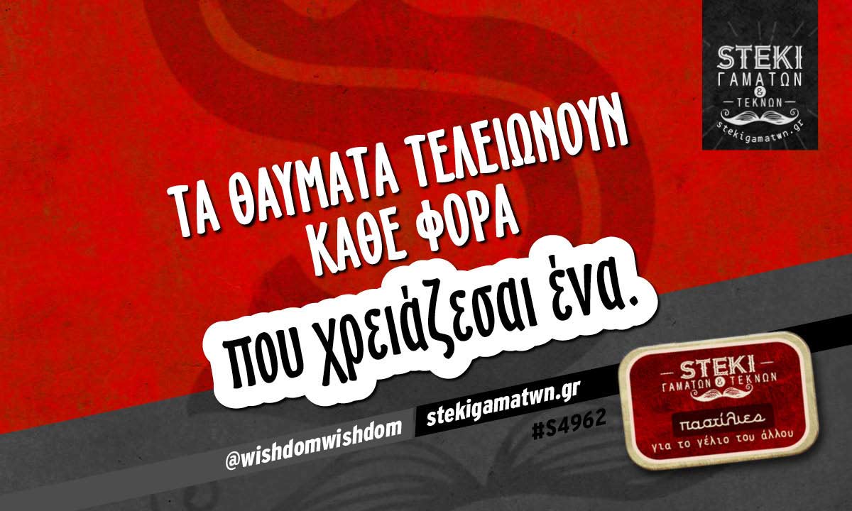 Τα θαύματα τελειώνουν  @wishdomwishdom