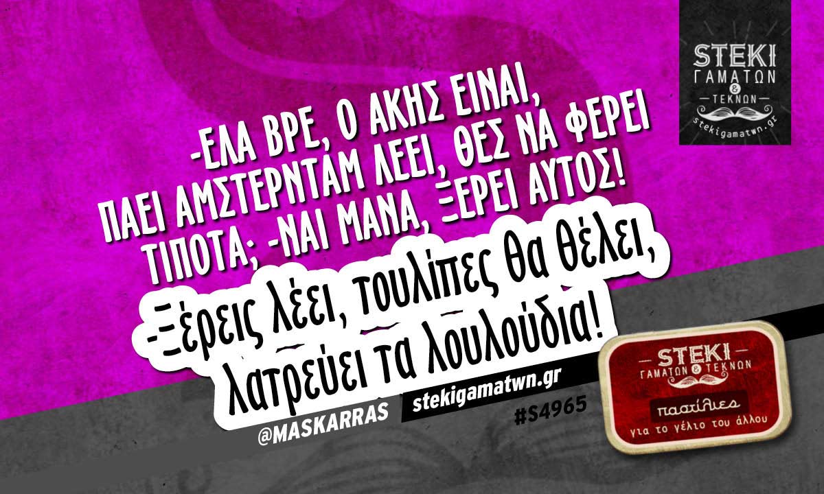 -Έλα βρε, ο Άκης είναι @MASKARRAS