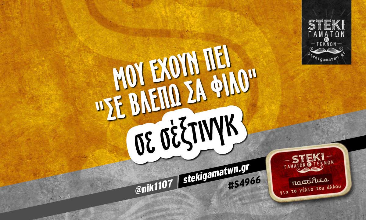 Μου έχουν πει “σε βλέπω σα φίλο”  @nik1107