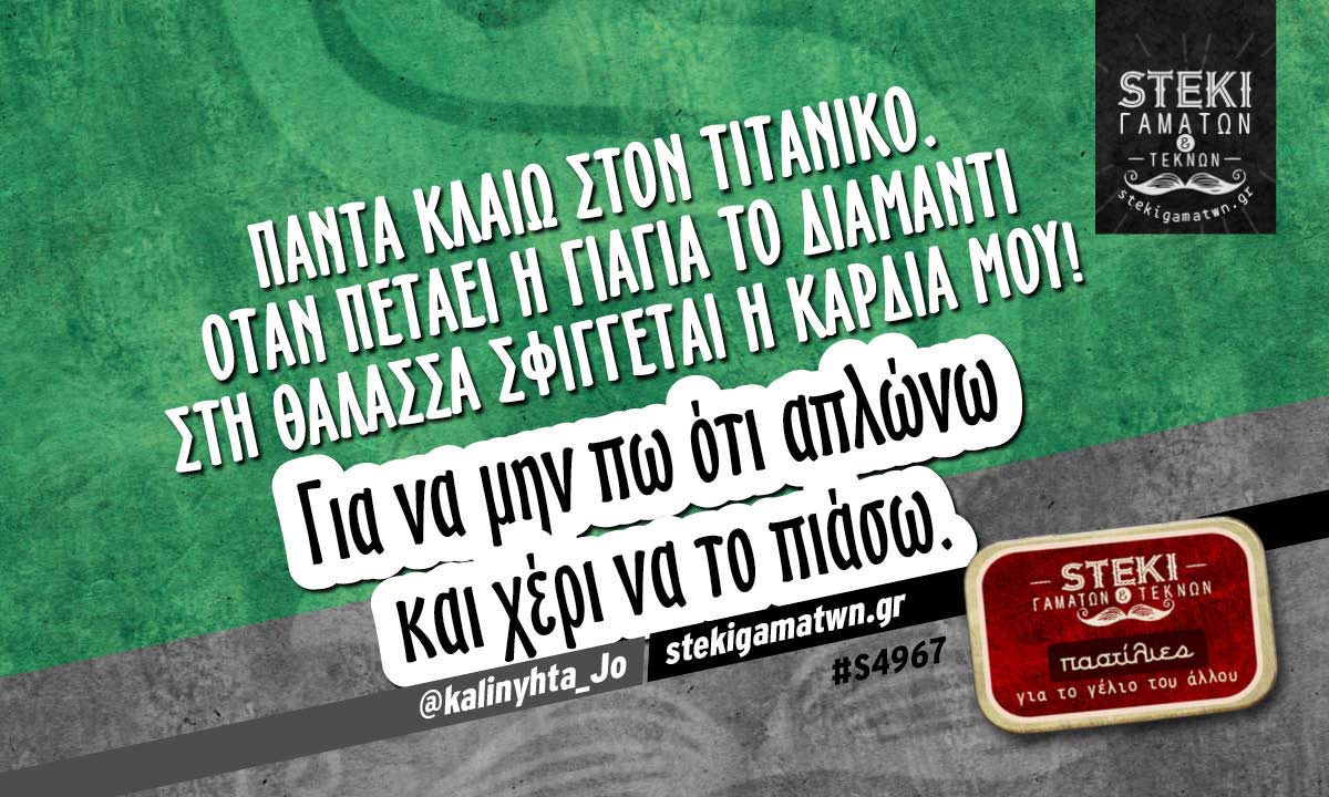 Πάντα κλαίω στον Τιτανικό @kalinyhta_Jo