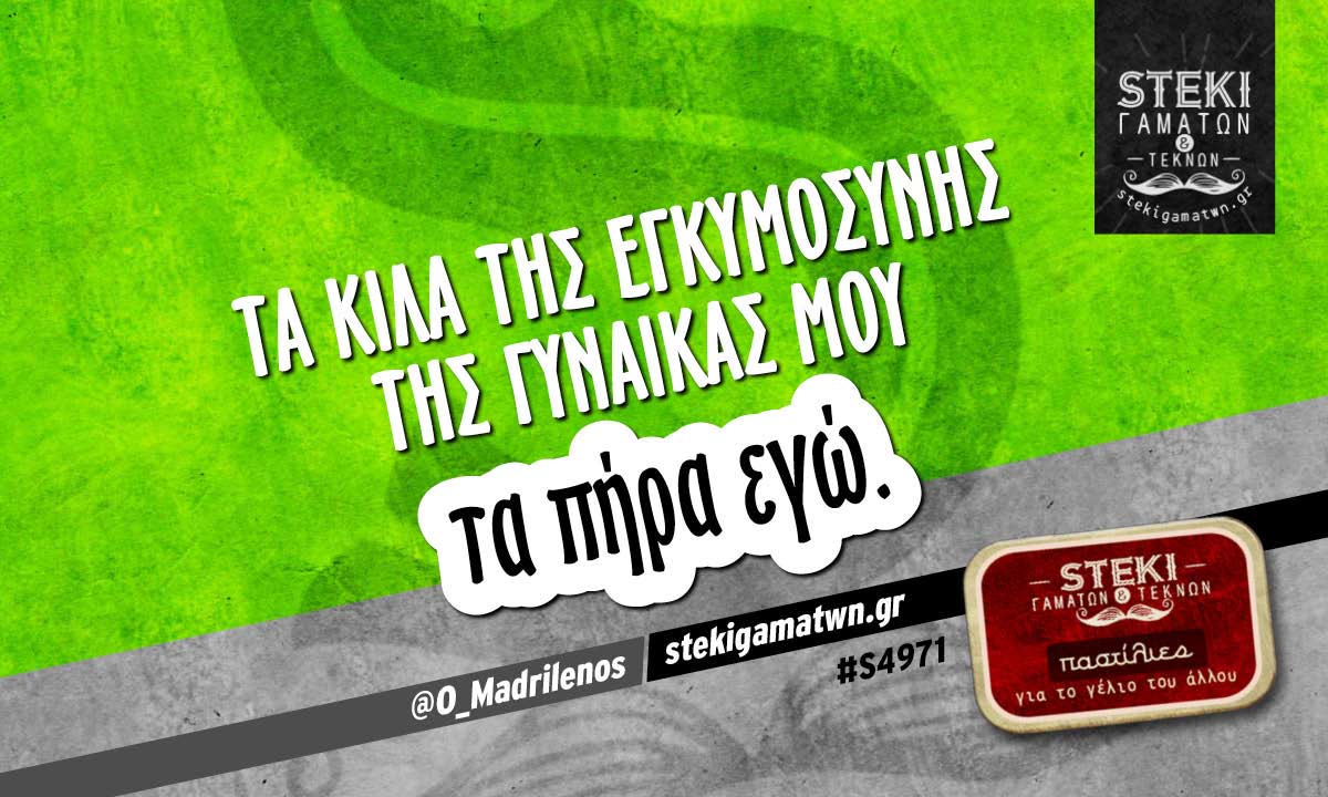 Τα κιλά της εγκυμοσύνης της γυναίκας μου @O_Madrilenos