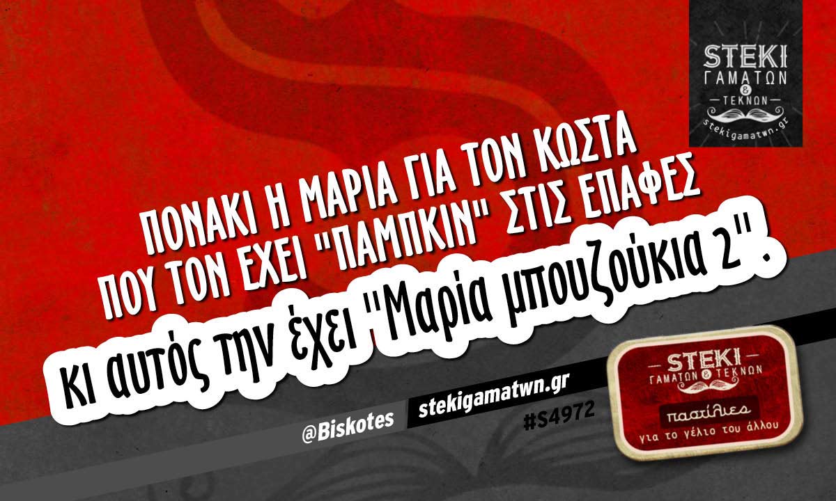 Πονάκι η Μαρία για τον Κώστα  @Biskotes