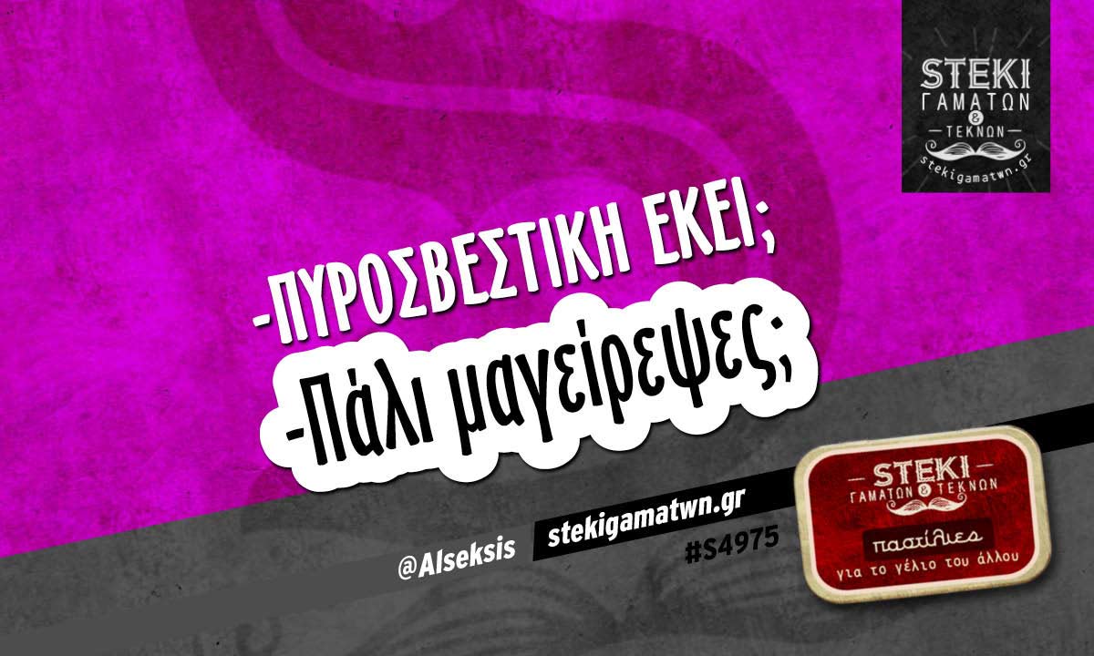 -Πυροσβεστική εκεί;  @Alseksis