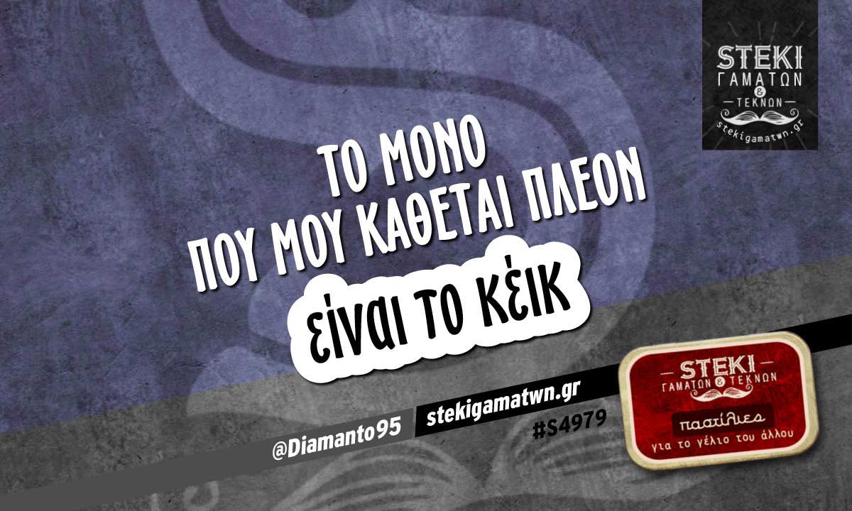 το μόνο που μου κάθεται πλέον  @Diamanto95