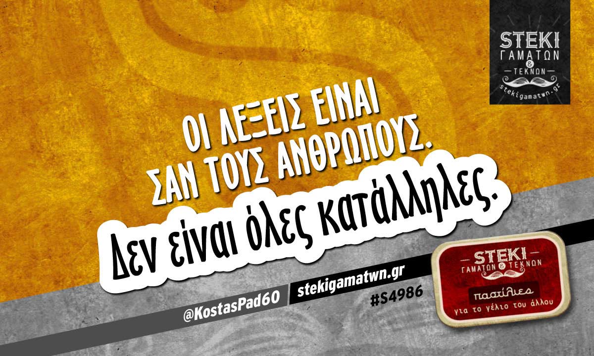 Οι λέξεις είναι σαν τους ανθρώπους.  @KostasPad60