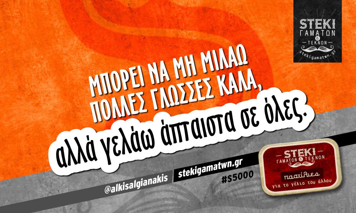 Μπορεί να μη μιλάω πολλές γλώσσες καλά @alkisalgianakis