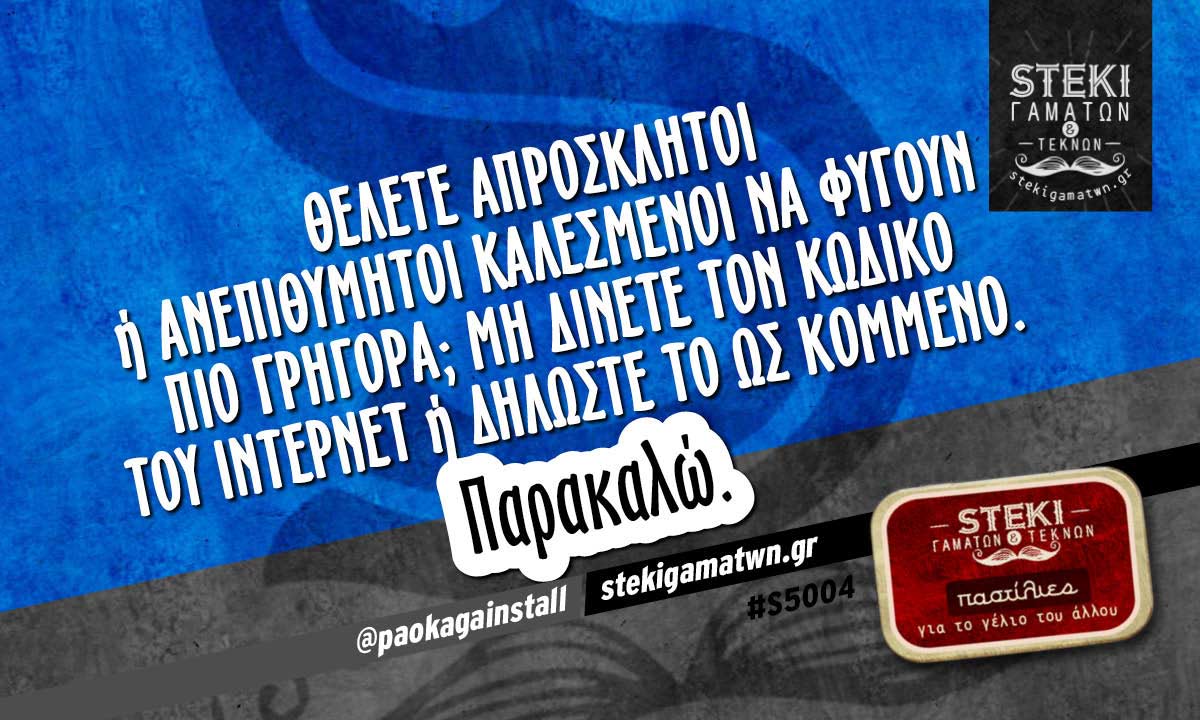 Θέλετε απρόσκλητοι ή ανεπιθύμητοι καλεσμένοι  @paokagainstall