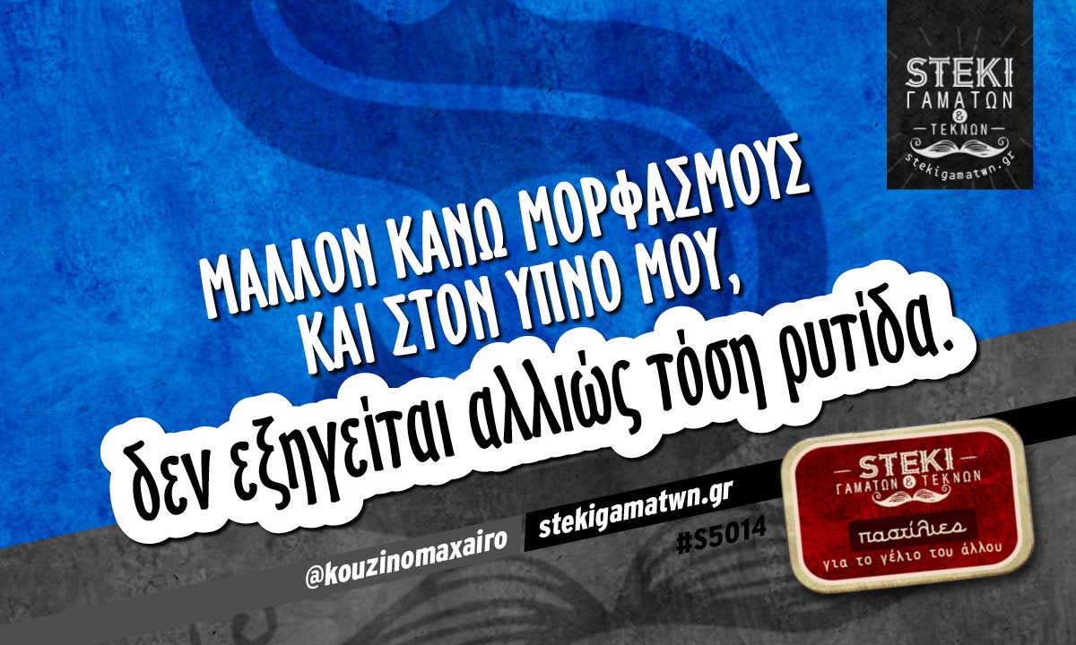 Μάλλον κάνω μορφασμούς  @kouzinomaxairo