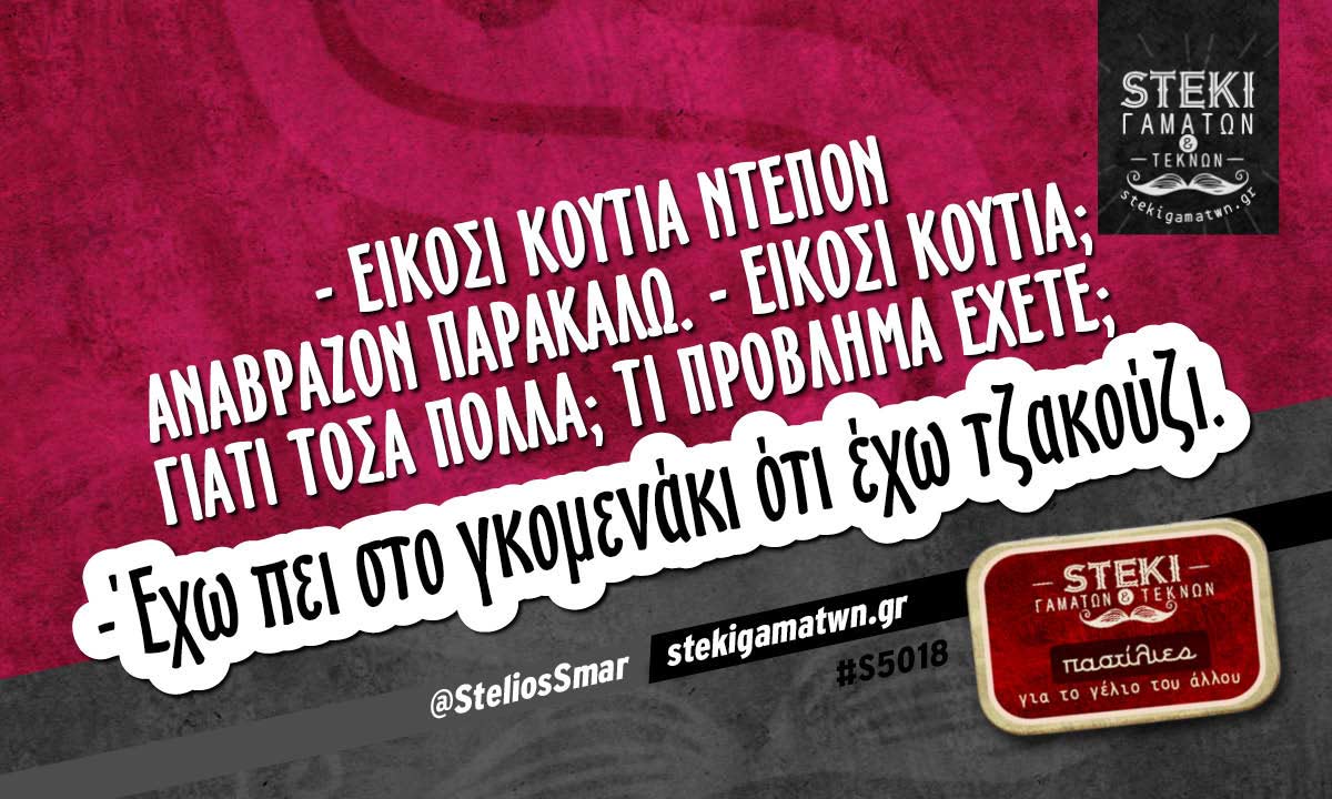 – Είκοσι κουτιά Ντεπόν αναβράζον παρακαλώ @SteliosSmar