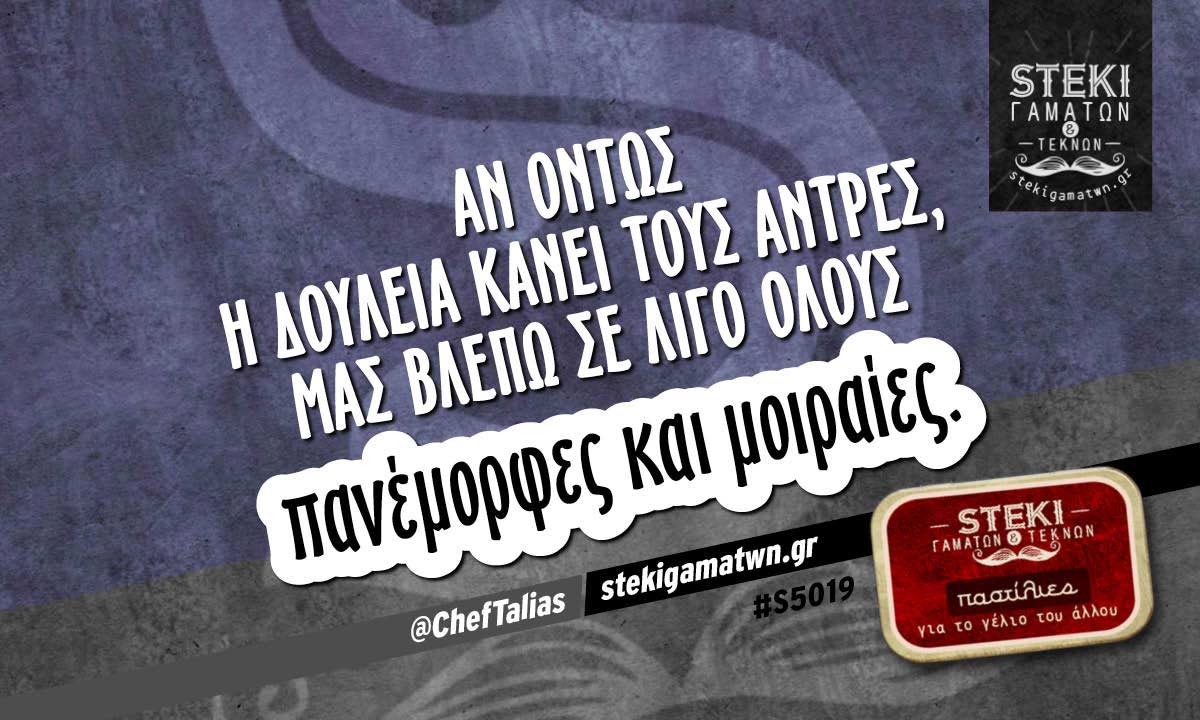 Αν όντως η δουλειά κάνει τους άντρες @ChefTalias